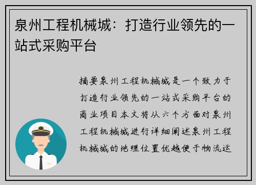 泉州工程机械城：打造行业领先的一站式采购平台