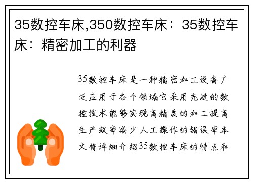 35数控车床,350数控车床：35数控车床：精密加工的利器