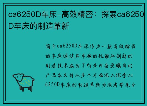 ca6250D车床-高效精密：探索ca6250D车床的制造革新