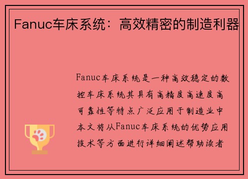 Fanuc车床系统：高效精密的制造利器