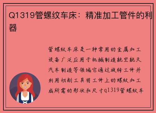 Q1319管螺纹车床：精准加工管件的利器