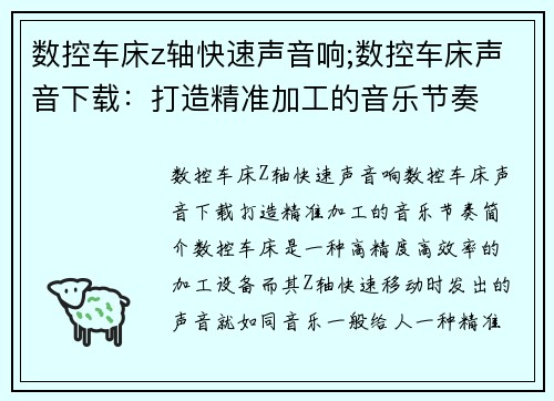 数控车床z轴快速声音响;数控车床声音下载：打造精准加工的音乐节奏